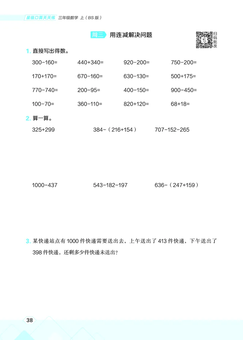25秋星级口算天天练三年级数学上（BS版）_🍎星级口算北师25年上册(1)