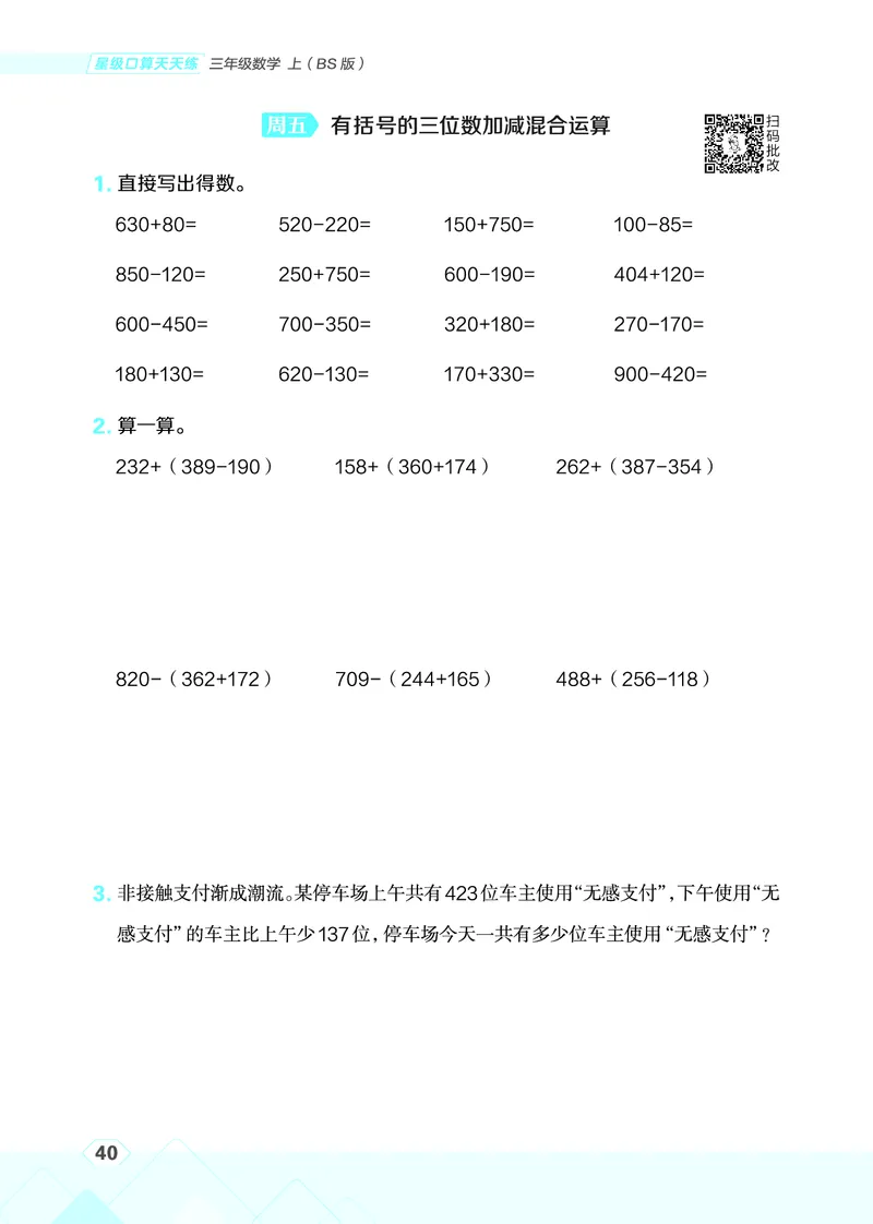 25秋星级口算天天练三年级数学上（BS版）_🍎星级口算北师25年上册(1)