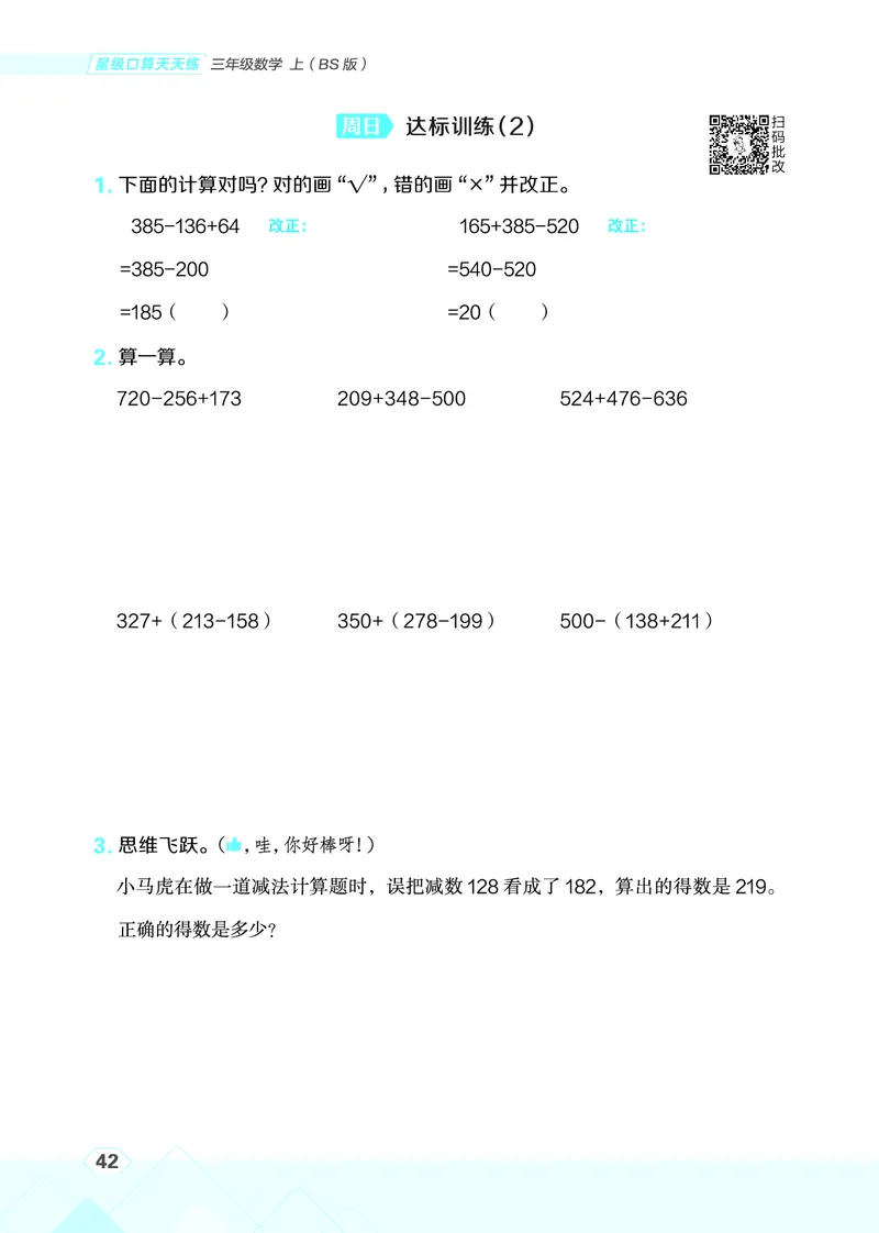 25秋星级口算天天练三年级数学上（BS版）_🍎星级口算北师25年上册(1)