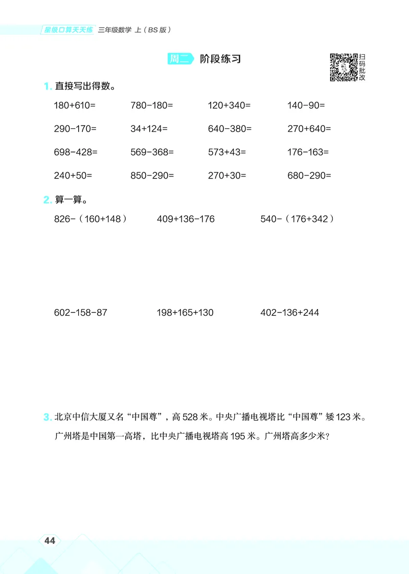 25秋星级口算天天练三年级数学上（BS版）_🍎星级口算北师25年上册(1)