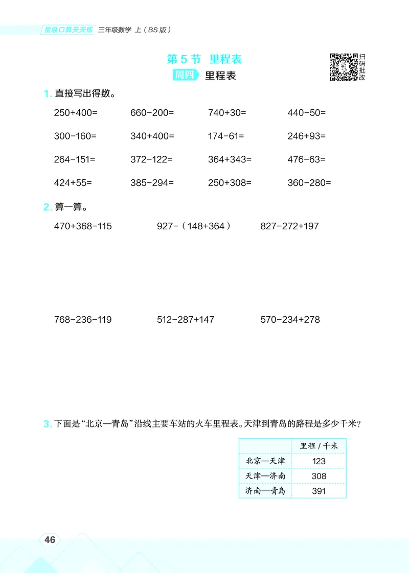 25秋星级口算天天练三年级数学上（BS版）_🍎星级口算北师25年上册(1)