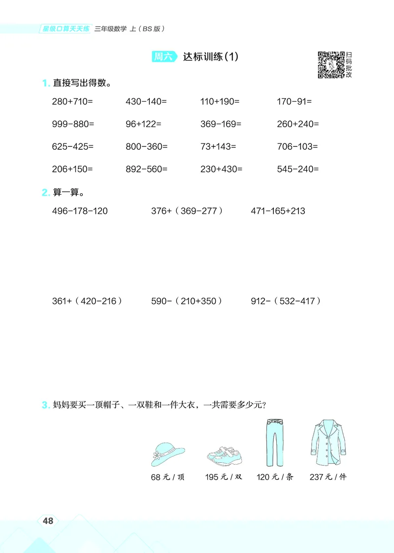25秋星级口算天天练三年级数学上（BS版）_🍎星级口算北师25年上册(1)