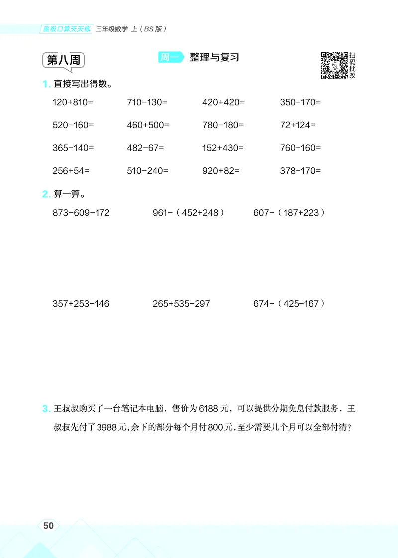 25秋星级口算天天练三年级数学上（BS版）_🍎星级口算北师25年上册(1)