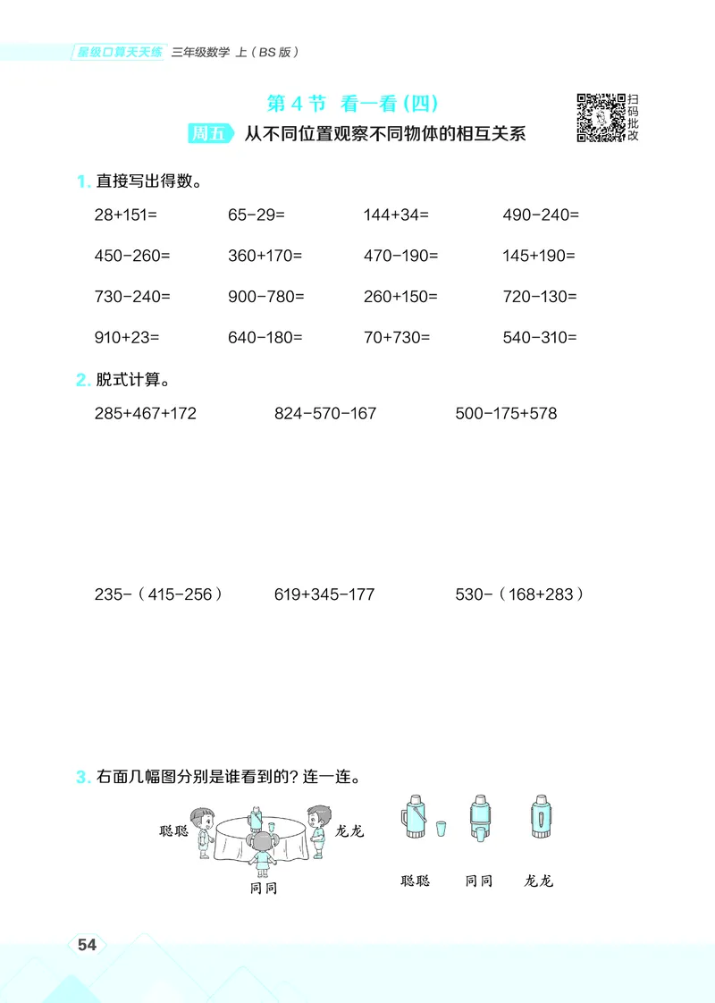 25秋星级口算天天练三年级数学上（BS版）_🍎星级口算北师25年上册(1)