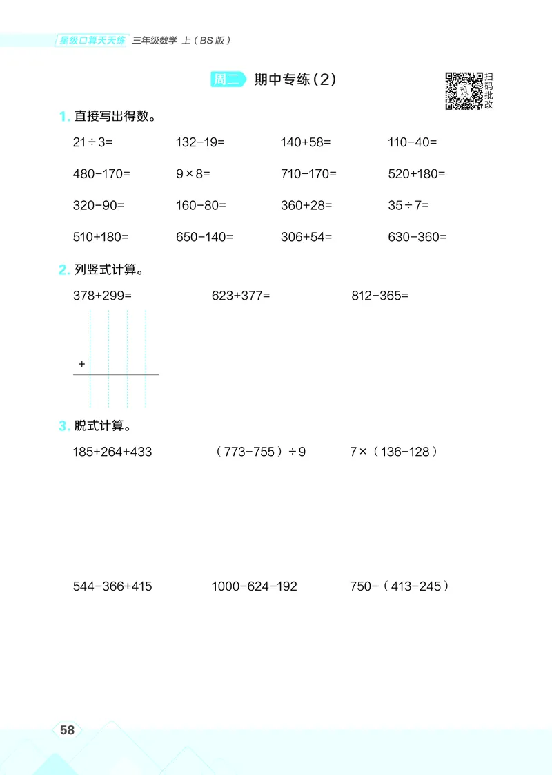 25秋星级口算天天练三年级数学上（BS版）_🍎星级口算北师25年上册(1)