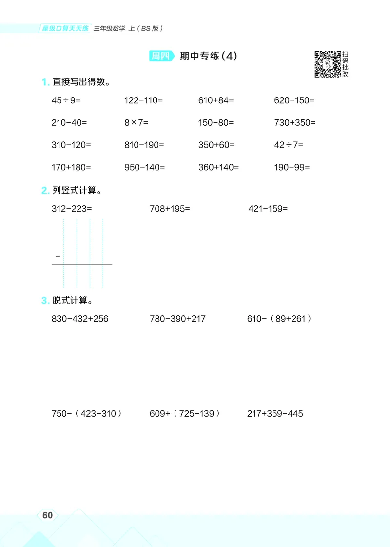 25秋星级口算天天练三年级数学上（BS版）_🍎星级口算北师25年上册(1)