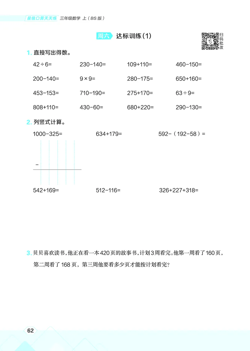 25秋星级口算天天练三年级数学上（BS版）_🍎星级口算北师25年上册(1)