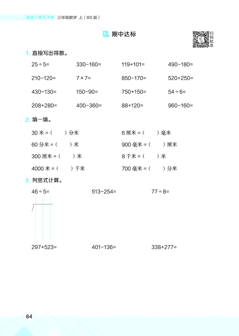 25秋星级口算天天练三年级数学上（BS版）_🍎星级口算北师25年上册(1)