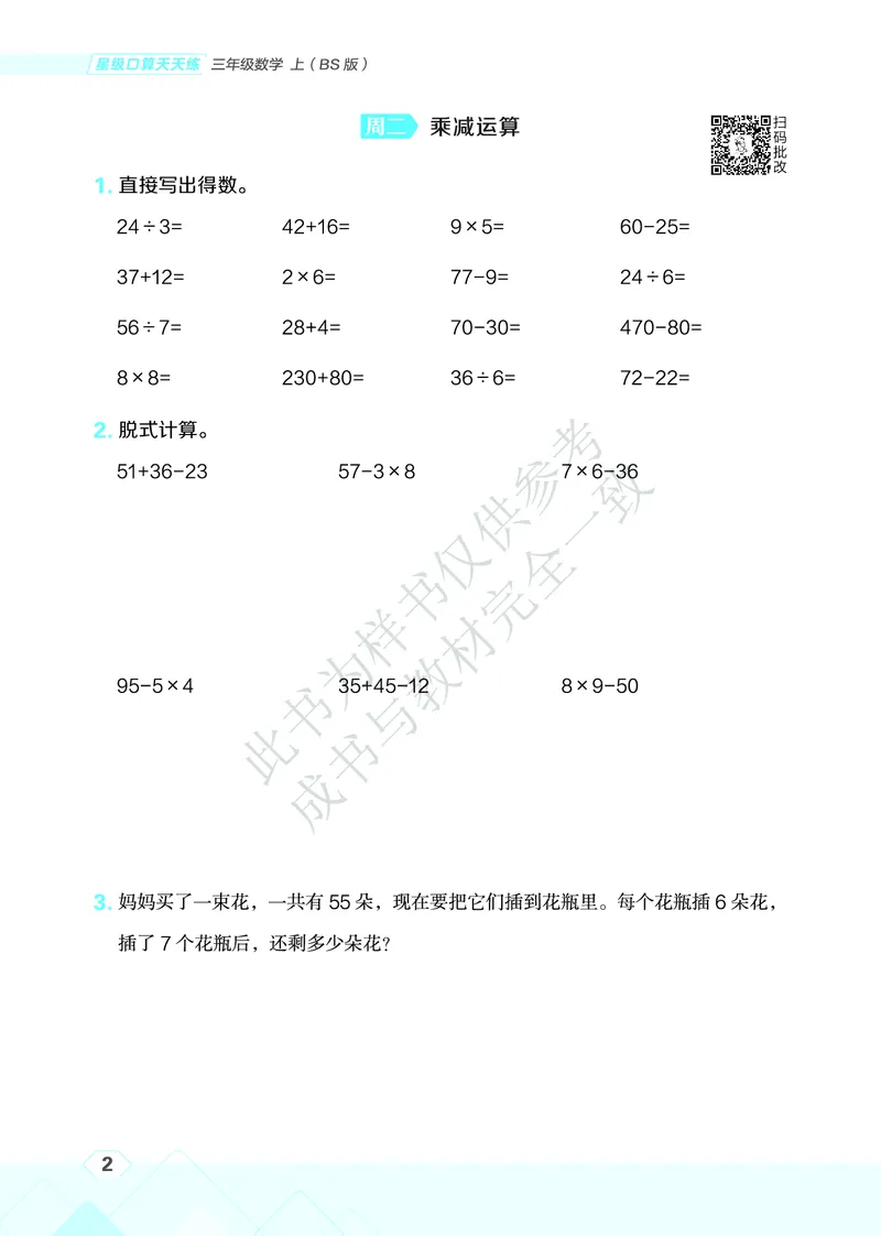 25秋星级口算天天练三年级数学上（BS版）_🍎星级口算北师25年上册(1)