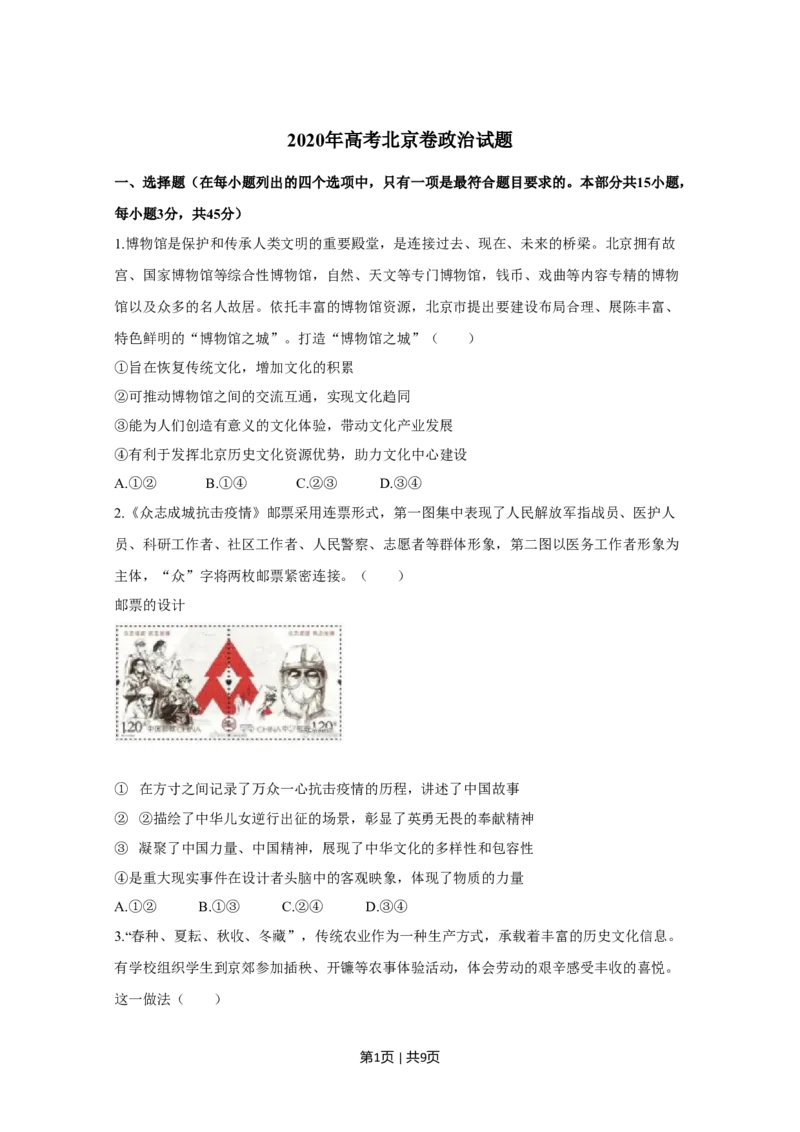 2020年高考政治试卷（北京）（空白卷）_政治历年高考真题_新&middot;Word版2008-2025&middot;高考政治真题_政治（按年份分类）2008-2025_2020&middot;政治高考真题