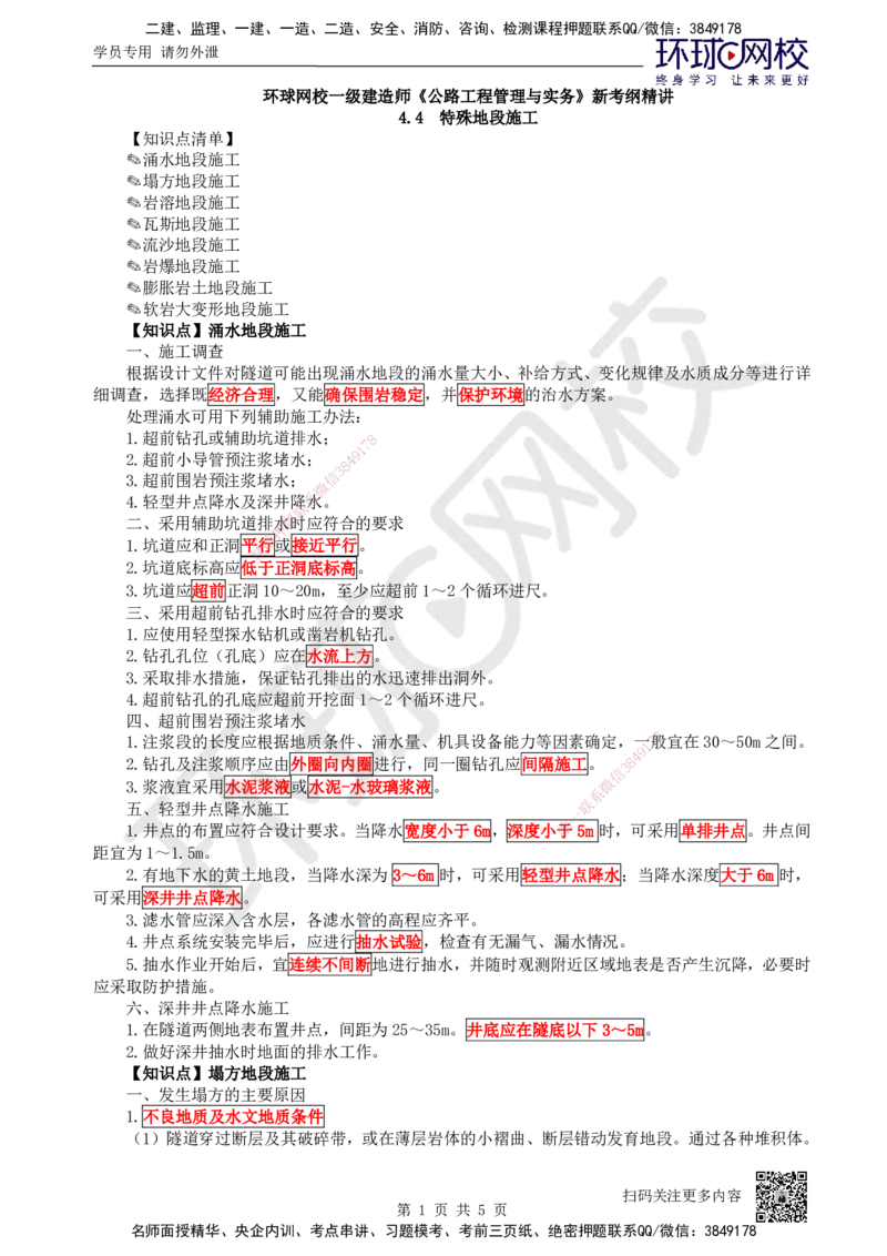 35.第35讲-44-45特殊地段施工及隧道质量通病和防治_2026年一级建造师_2026年一建公路_2025年一建公路SVIP_02-基础精讲✿高端面授✿深度强化_09-公路《考点精讲班》吴然、安国庆HQ