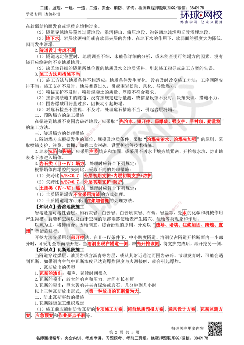 35.第35讲-44-45特殊地段施工及隧道质量通病和防治_2026年一级建造师_2026年一建公路_2025年一建公路SVIP_02-基础精讲✿高端面授✿深度强化_09-公路《考点精讲班》吴然、安国庆HQ