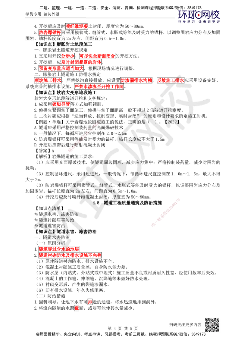 35.第35讲-44-45特殊地段施工及隧道质量通病和防治_2026年一级建造师_2026年一建公路_2025年一建公路SVIP_02-基础精讲✿高端面授✿深度强化_09-公路《考点精讲班》吴然、安国庆HQ