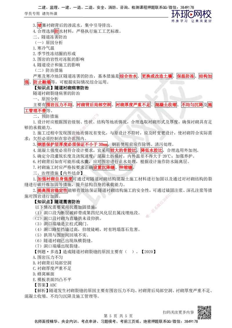 35.第35讲-44-45特殊地段施工及隧道质量通病和防治_2026年一级建造师_2026年一建公路_2025年一建公路SVIP_02-基础精讲✿高端面授✿深度强化_09-公路《考点精讲班》吴然、安国庆HQ