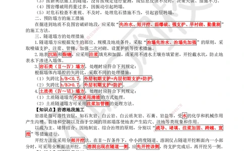 35.第35讲-44-45特殊地段施工及隧道质量通病和防治_2026年一级建造师_2026年一建公路_2025年一建公路SVIP_02-基础精讲✿高端面授✿深度强化_09-公路《考点精讲班》吴然、安国庆HQ