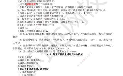 35.第35讲-44-45特殊地段施工及隧道质量通病和防治_2026年一级建造师_2026年一建公路_2025年一建公路SVIP_02-基础精讲✿高端面授✿深度强化_09-公路《考点精讲班》吴然、安国庆HQ