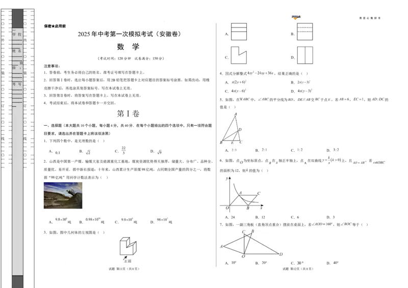数学（安徽卷）（考试版A3）_2025年初中《中考第一次模拟》全国各地区模拟卷（8科全）(1)_2025年《中考第一次模拟卷》初中数学_安徽&radic;