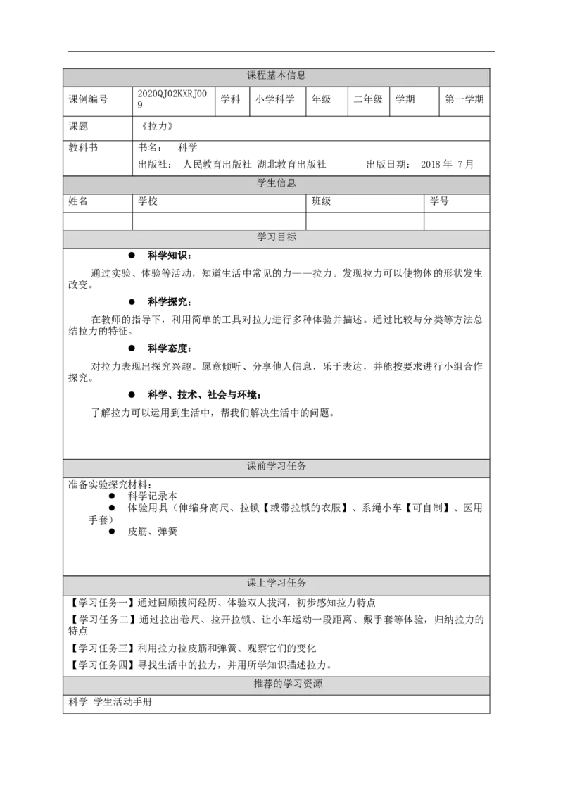 1030二年级科学(人教版)拉力-3学习任务单_二年级上下册资料_小学二年级学习资料-25年更新版_2-09、小学二年级科学上册_人教鄂教版_学习任务单