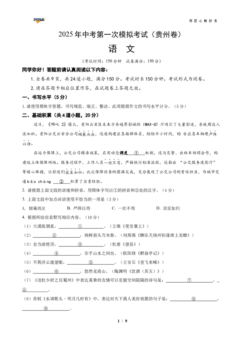 语文（贵州卷）（考试版A4）_2025年初中《中考第一次模拟》全国各地区模拟卷（8科全）(1)_2025年《中考第一次模拟卷》初中语文_贵州&radic;