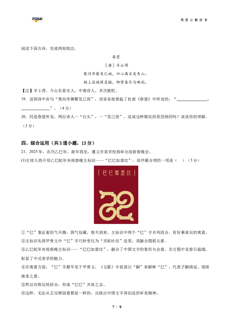 语文（贵州卷）（考试版A4）_2025年初中《中考第一次模拟》全国各地区模拟卷（8科全）(1)_2025年《中考第一次模拟卷》初中语文_贵州&radic;