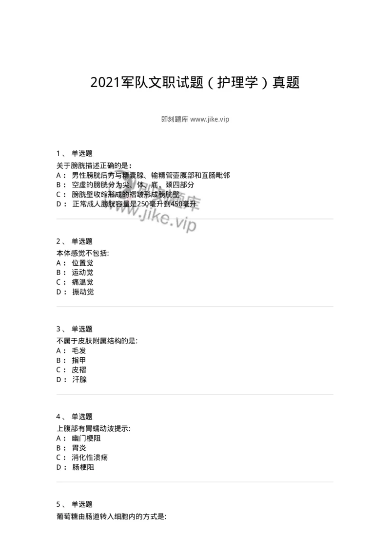 610-2021军队文职试题（护理学）真题-137773_军队文职(1)_01.军队文职真题-专业课_（全）版本一（历年真题+章节练习+模拟题）_护理学(军队文职)_历年真题_纯题目