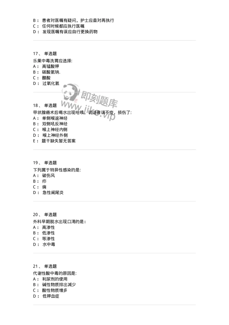 610-2021军队文职试题（护理学）真题-137773_军队文职(1)_01.军队文职真题-专业课_（全）版本一（历年真题+章节练习+模拟题）_护理学(军队文职)_历年真题_纯题目