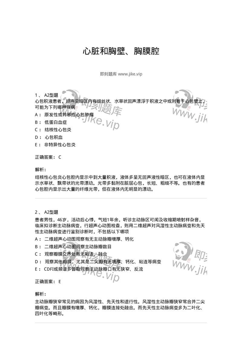 815015-心脏和胸壁、胸膜腔-174659_军队文职(1)_01.军队文职真题-专业课_（全）版本一（历年真题+章节练习+模拟题）_医学影像技术(军队文职)_章节练习_题目+解析