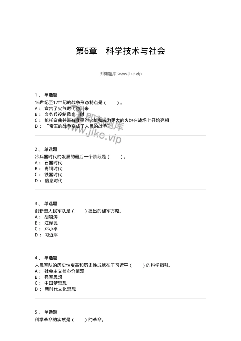 330407-第6章　科学技术与社会-174383_军队文职(1)_01.军队文职真题-专业课_（全）版本一（历年真题+章节练习+模拟题）_哲学(军队文职)_章节练习_纯题目