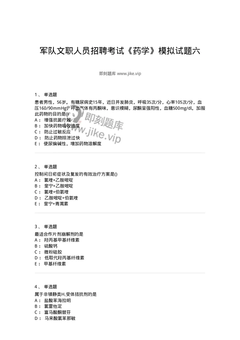 0-军队文职人员招聘考试《药学》模拟预测8-325651_军队文职(1)_01.军队文职真题-专业课_（全）版本一（历年真题+章节练习+模拟题）_药学(军队文职)_预测模拟_纯题目