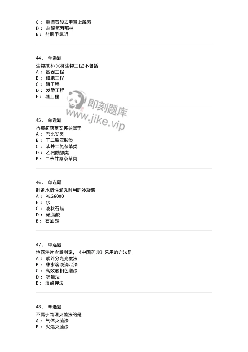 0-军队文职人员招聘考试《药学》模拟预测8-325651_军队文职(1)_01.军队文职真题-专业课_（全）版本一（历年真题+章节练习+模拟题）_药学(军队文职)_预测模拟_纯题目