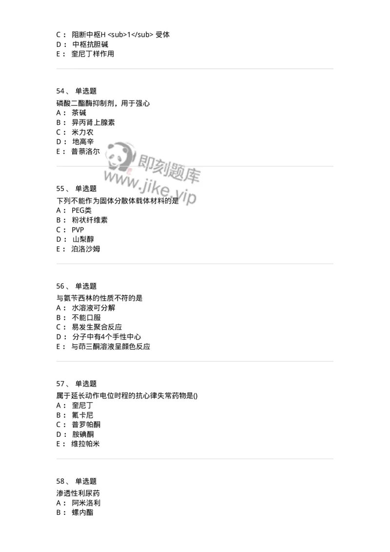 0-军队文职人员招聘考试《药学》模拟预测8-325651_军队文职(1)_01.军队文职真题-专业课_（全）版本一（历年真题+章节练习+模拟题）_药学(军队文职)_预测模拟_纯题目