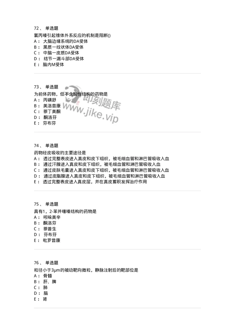0-军队文职人员招聘考试《药学》模拟预测8-325651_军队文职(1)_01.军队文职真题-专业课_（全）版本一（历年真题+章节练习+模拟题）_药学(军队文职)_预测模拟_纯题目