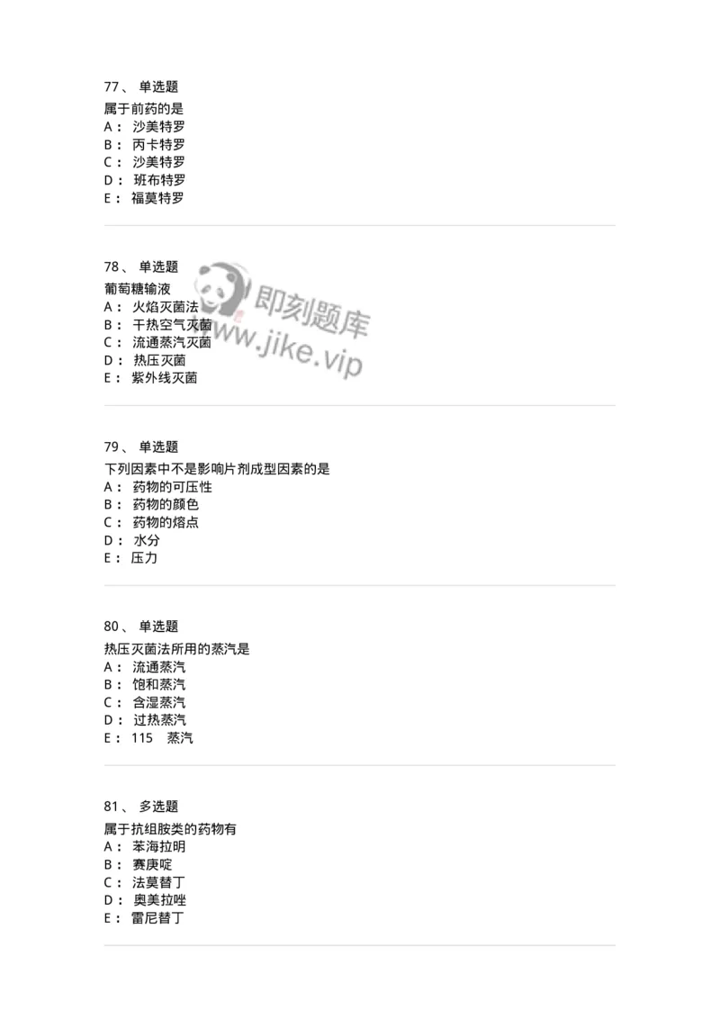 0-军队文职人员招聘考试《药学》模拟预测8-325651_军队文职(1)_01.军队文职真题-专业课_（全）版本一（历年真题+章节练习+模拟题）_药学(军队文职)_预测模拟_纯题目