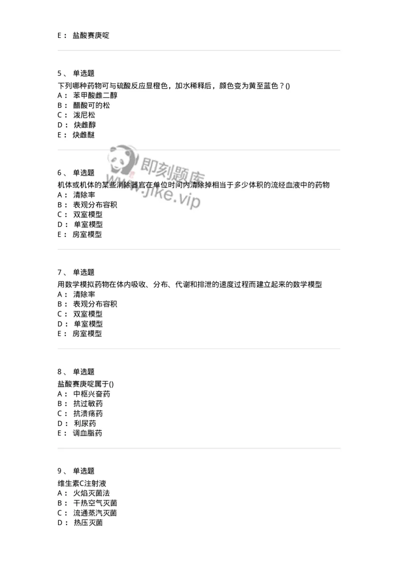 0-军队文职人员招聘考试《药学》模拟预测8-325651_军队文职(1)_01.军队文职真题-专业课_（全）版本一（历年真题+章节练习+模拟题）_药学(军队文职)_预测模拟_纯题目