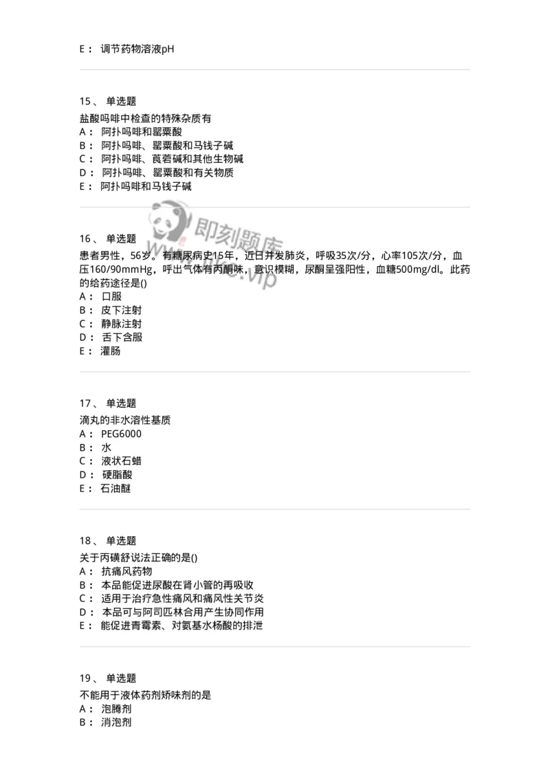 0-军队文职人员招聘考试《药学》模拟预测8-325651_军队文职(1)_01.军队文职真题-专业课_（全）版本一（历年真题+章节练习+模拟题）_药学(军队文职)_预测模拟_纯题目