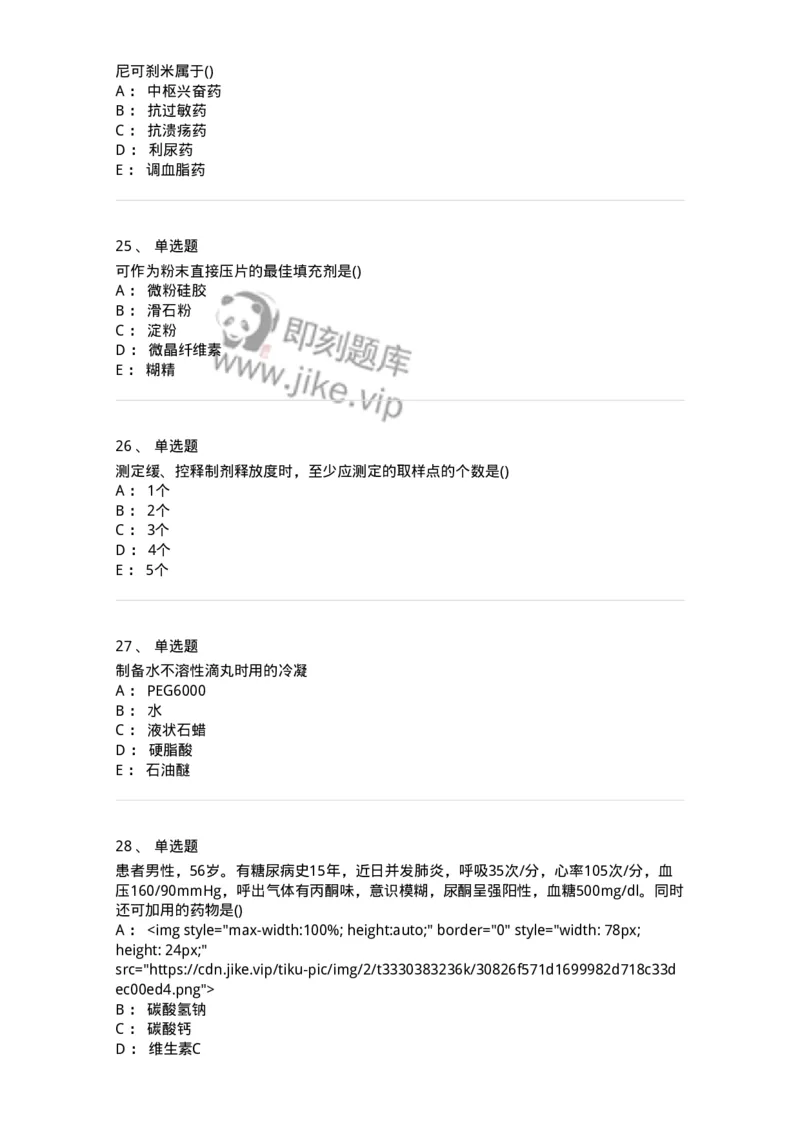 0-军队文职人员招聘考试《药学》模拟预测8-325651_军队文职(1)_01.军队文职真题-专业课_（全）版本一（历年真题+章节练习+模拟题）_药学(军队文职)_预测模拟_纯题目