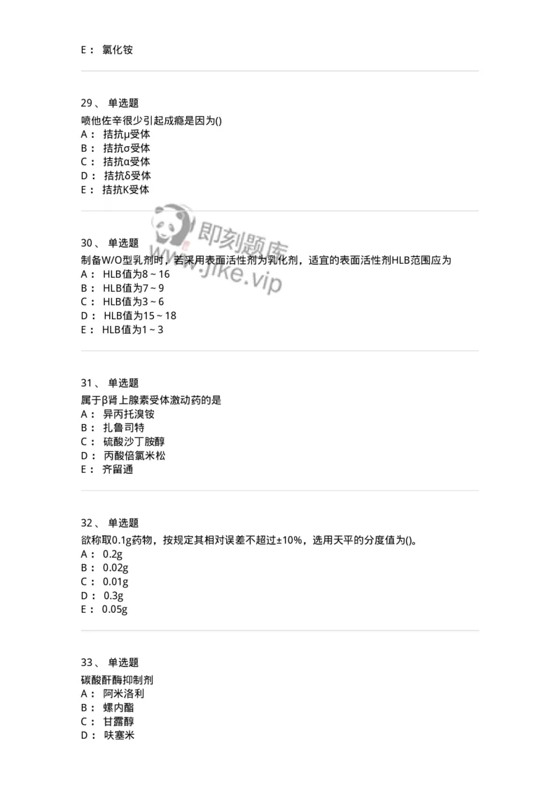 0-军队文职人员招聘考试《药学》模拟预测8-325651_军队文职(1)_01.军队文职真题-专业课_（全）版本一（历年真题+章节练习+模拟题）_药学(军队文职)_预测模拟_纯题目