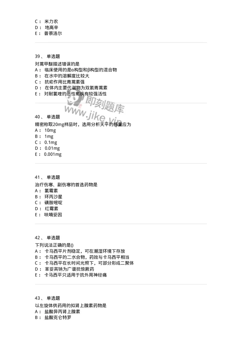 0-军队文职人员招聘考试《药学》模拟预测8-325651_军队文职(1)_01.军队文职真题-专业课_（全）版本一（历年真题+章节练习+模拟题）_药学(军队文职)_预测模拟_纯题目