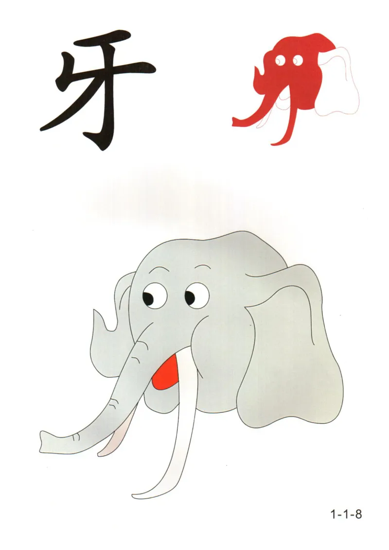 识字看图识字记忆闪卡-第一集_幼小语数英专项资料_幼小语文专项