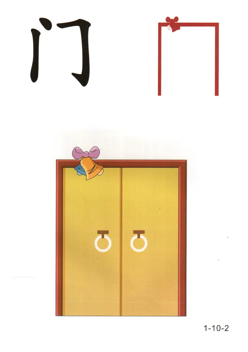 识字看图识字记忆闪卡-第一集_幼小语数英专项资料_幼小语文专项