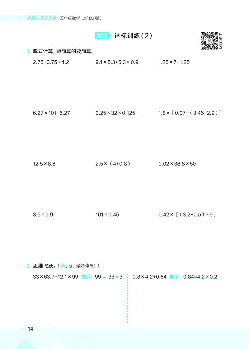 25秋星级口算天天练五年级数学上（BJ版）_🍎星级口算北京25年上册(1)