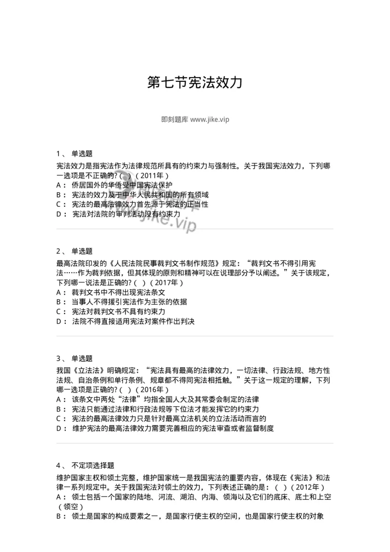 44030107-第七节宪法效力-193968_军队文职(1)_01.军队文职真题-专业课_（全）版本一（历年真题+章节练习+模拟题）_法学(军队文职)_预测模拟_纯题目