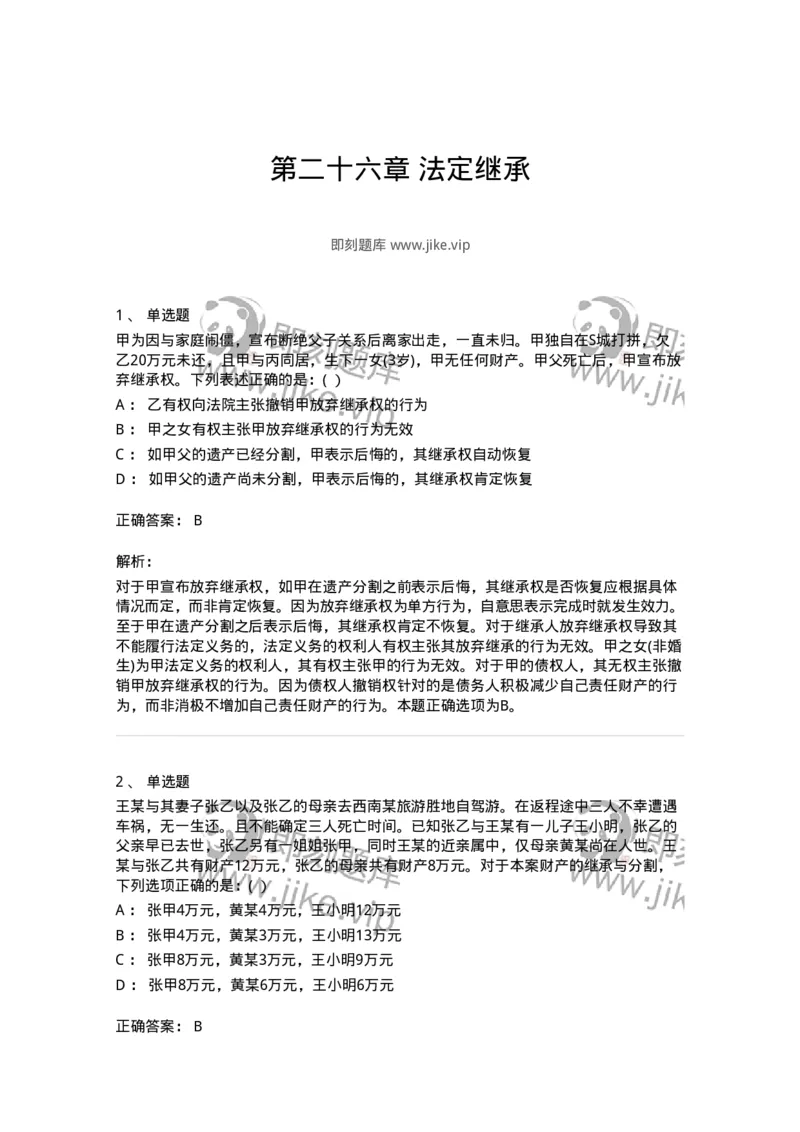 60426-第二十六章法定继承-173740_军队文职(1)_01.军队文职真题-专业课_（全）版本一（历年真题+章节练习+模拟题）_法学(军队文职)_预测模拟_题目+解析