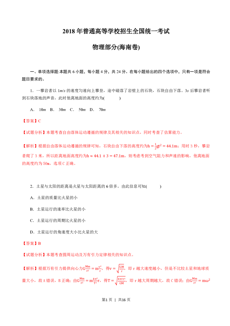 2018年高考物理试卷（海南）（解析卷）_物理历年高考真题_新&middot;PDF版2008-2025&middot;高考物理真题_物理（按试卷类型分类）2008-2025_自主命题卷&middot;物理（2008-2025）_海南自主命题&middot;物理（2008-2025）