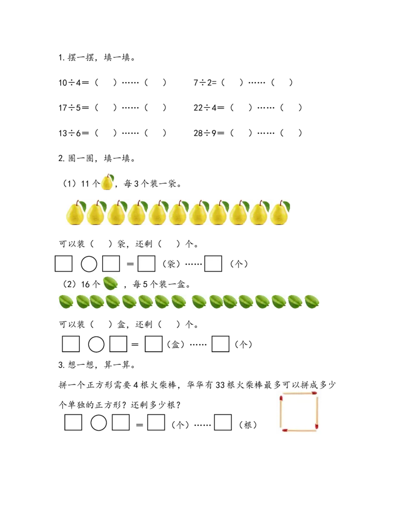 1.1有余数的除法的认识_二年级上下册资料_二年级语数英上下册学习资料_3-7-4、小学二年级数学下册_青岛版_2、同步练习_第1单元有余数的除法