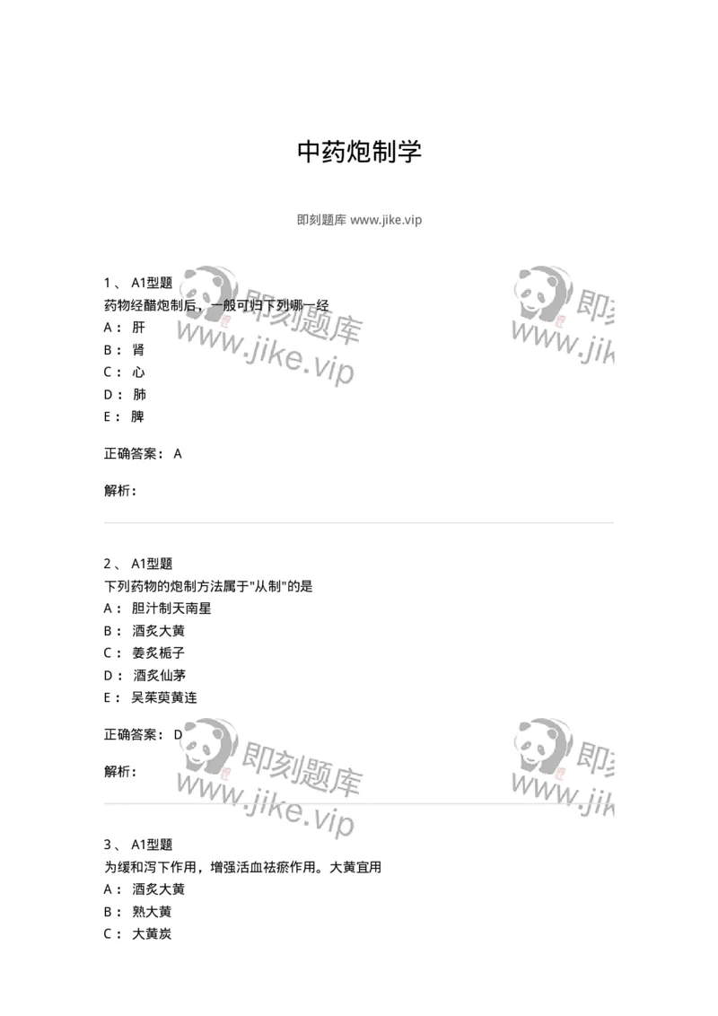 405-中药炮制学-137826_军队文职(1)_01.军队文职真题-专业课_（全）版本一（历年真题+章节练习+模拟题）_中药学(军队文职)_历年真题_题目+解析