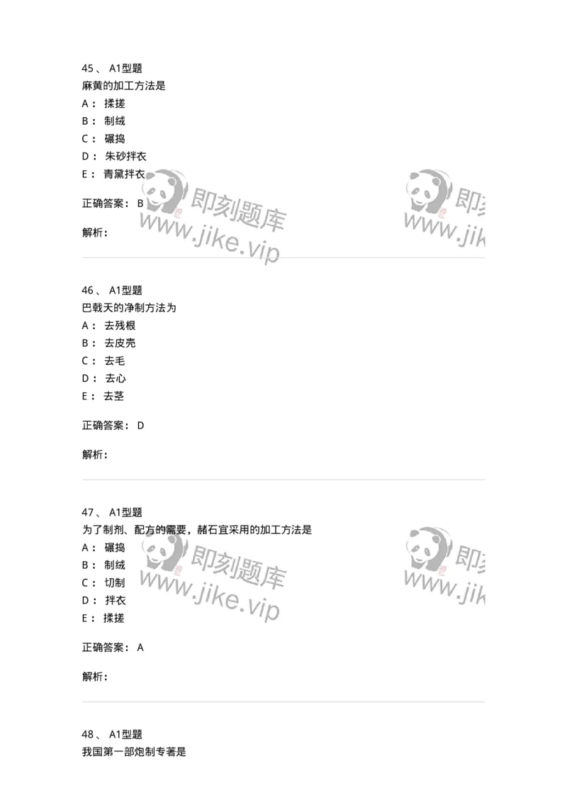 405-中药炮制学-137826_军队文职(1)_01.军队文职真题-专业课_（全）版本一（历年真题+章节练习+模拟题）_中药学(军队文职)_历年真题_题目+解析
