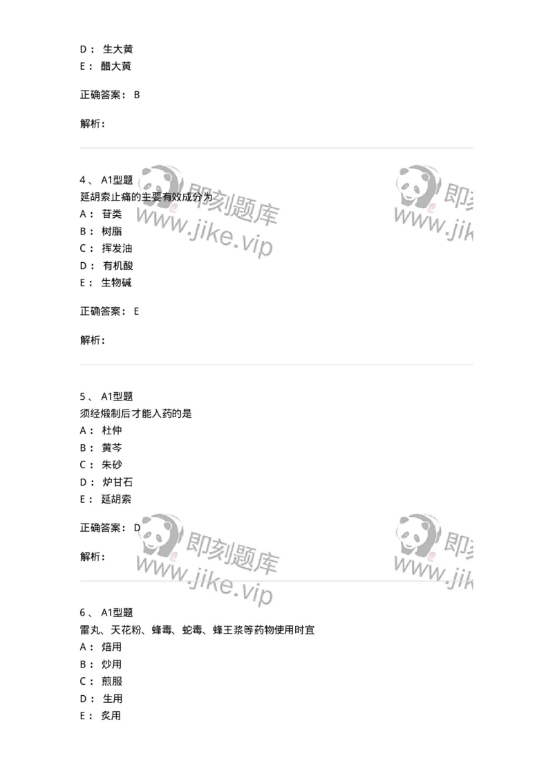 405-中药炮制学-137826_军队文职(1)_01.军队文职真题-专业课_（全）版本一（历年真题+章节练习+模拟题）_中药学(军队文职)_历年真题_题目+解析