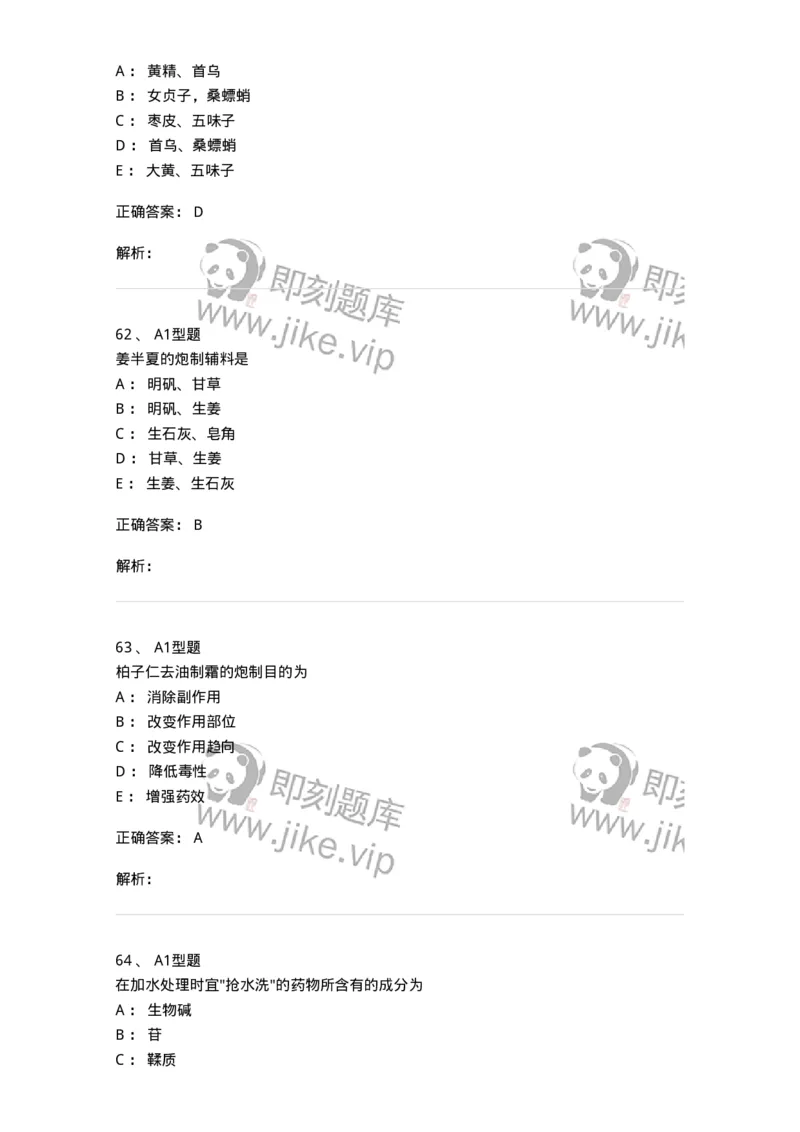405-中药炮制学-137826_军队文职(1)_01.军队文职真题-专业课_（全）版本一（历年真题+章节练习+模拟题）_中药学(军队文职)_历年真题_题目+解析