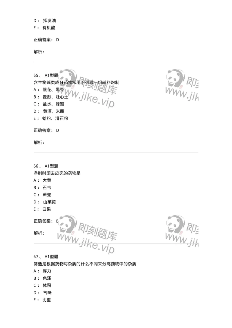 405-中药炮制学-137826_军队文职(1)_01.军队文职真题-专业课_（全）版本一（历年真题+章节练习+模拟题）_中药学(军队文职)_历年真题_题目+解析